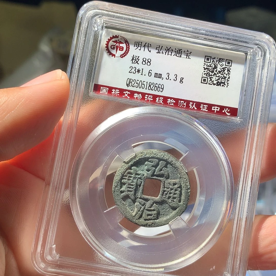 金属QY，弘治通宝88分2669