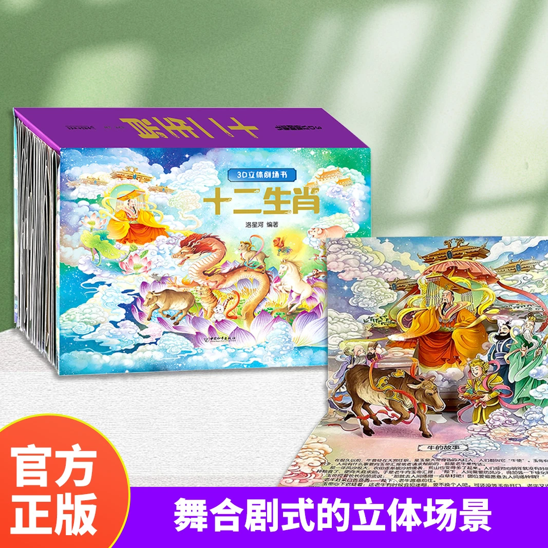 十二生肖3D立体剧场书幼小衔接儿童3d立体翻翻书互动图画书正版