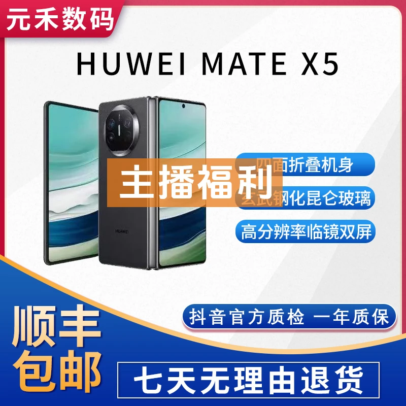 99新 Huawei/华为 主播福利 Mate X5 超轻薄折叠手机 二手手机