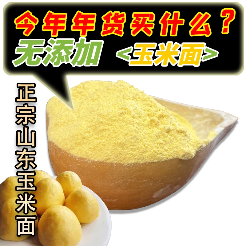 农家自磨细玉米面沂蒙山现磨现发无添加玉米面苞米面玉米糊贴饼子