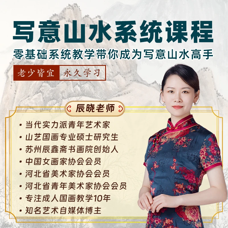 100节国画写意山水零基础入门到提高名师精品课