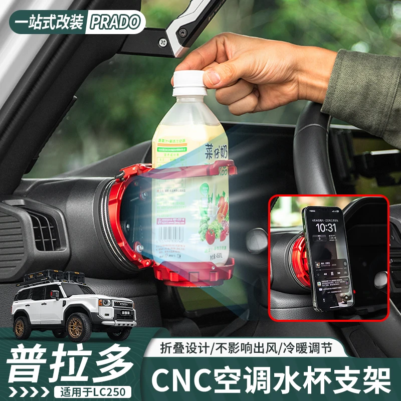 适用于24-25款新普拉多LC250改装升级中控空调出风口水杯架