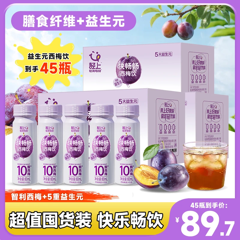【45瓶囤货装】益生元西梅饮高膳食纤维果蔬汁饮品饮料大餐嗨吃