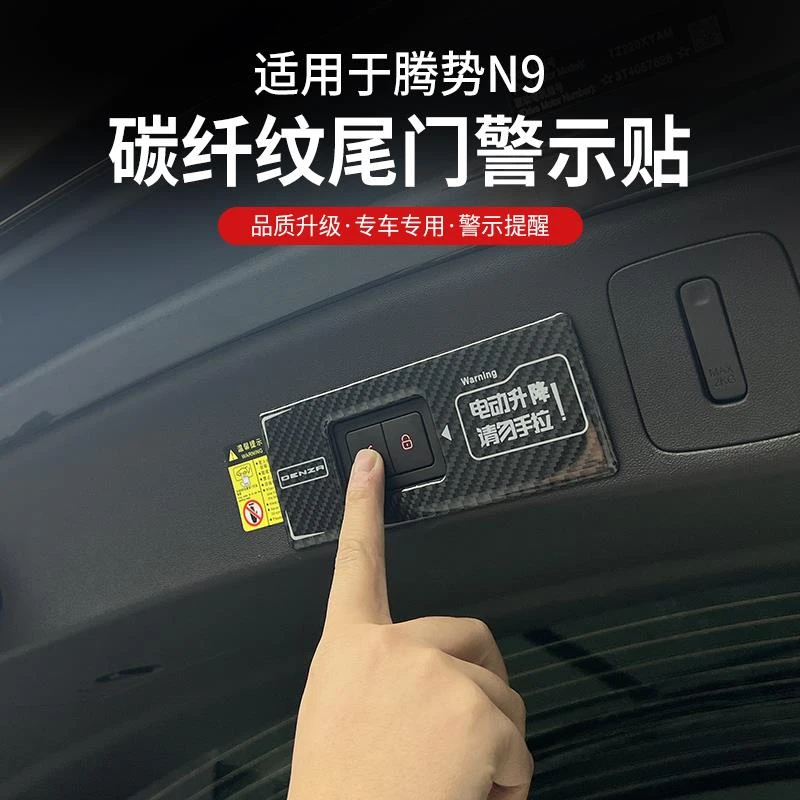 适用腾势N9电动尾门警示贴提示夜视专用反光改装内饰装饰汽车用品