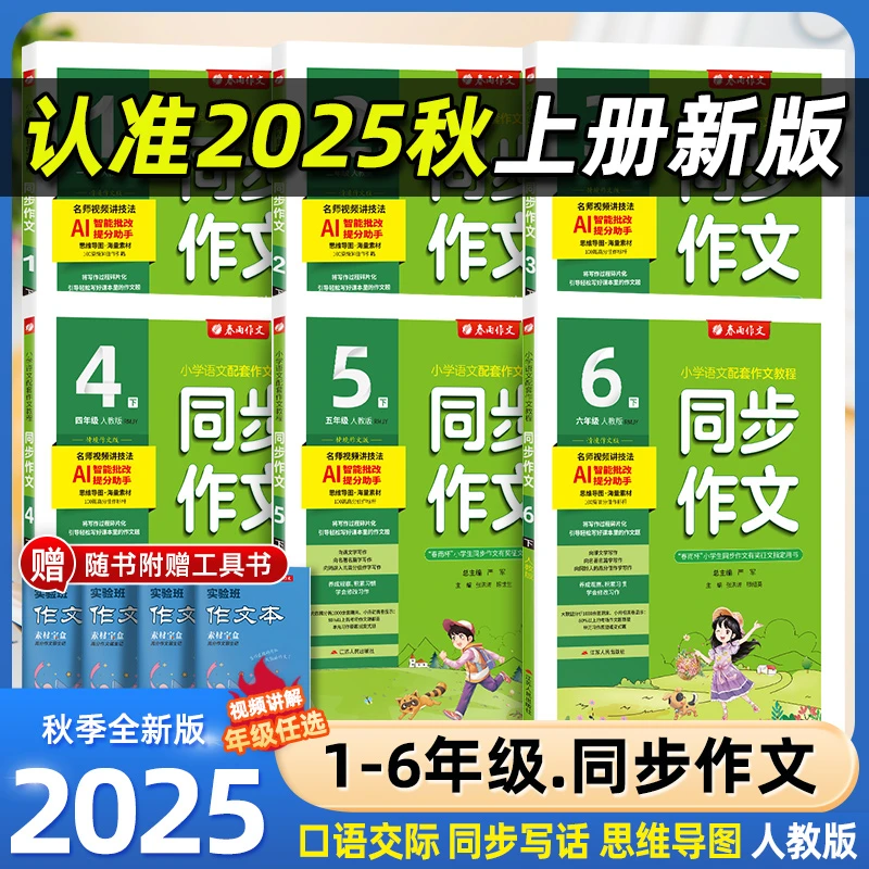 2025秋春雨同步作文三四五六年级上册下册小学作文专题指导与训练