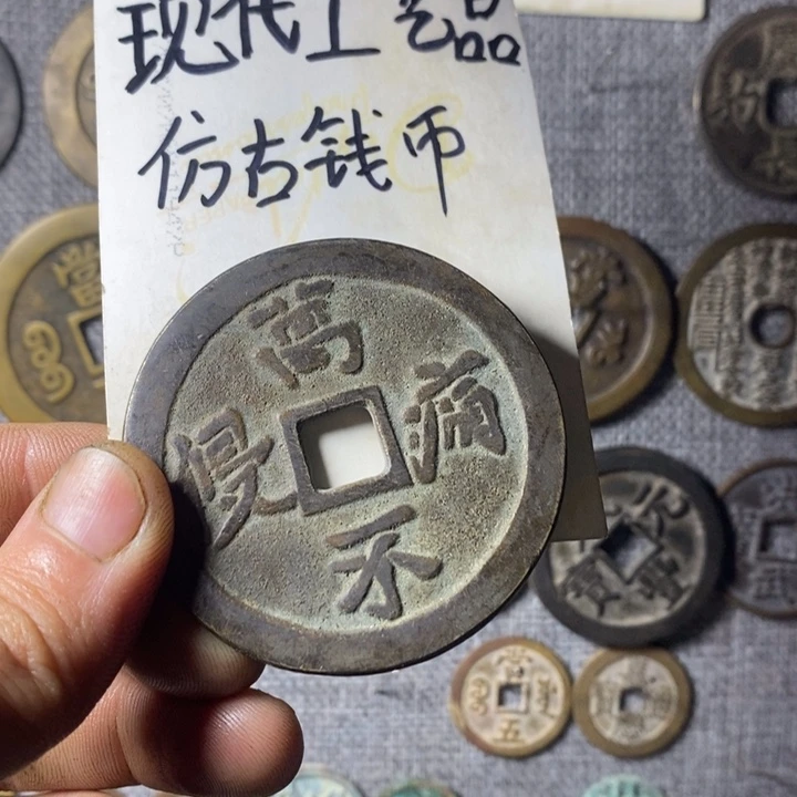 铜现代工艺品仿古钱币