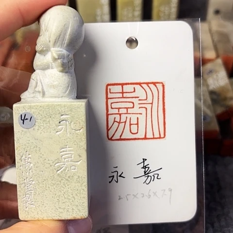 青田石印石篆刻作品