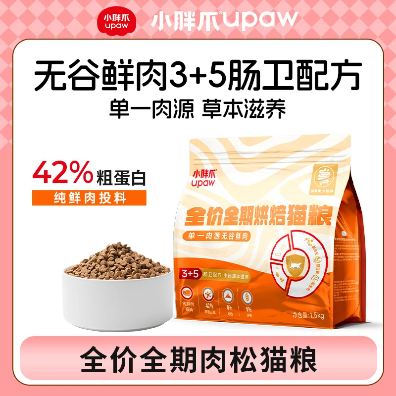 小胖爪全价全期鸡肉烘焙猫粮鲜肉布偶肠胃营养补充0添加低敏猫粮