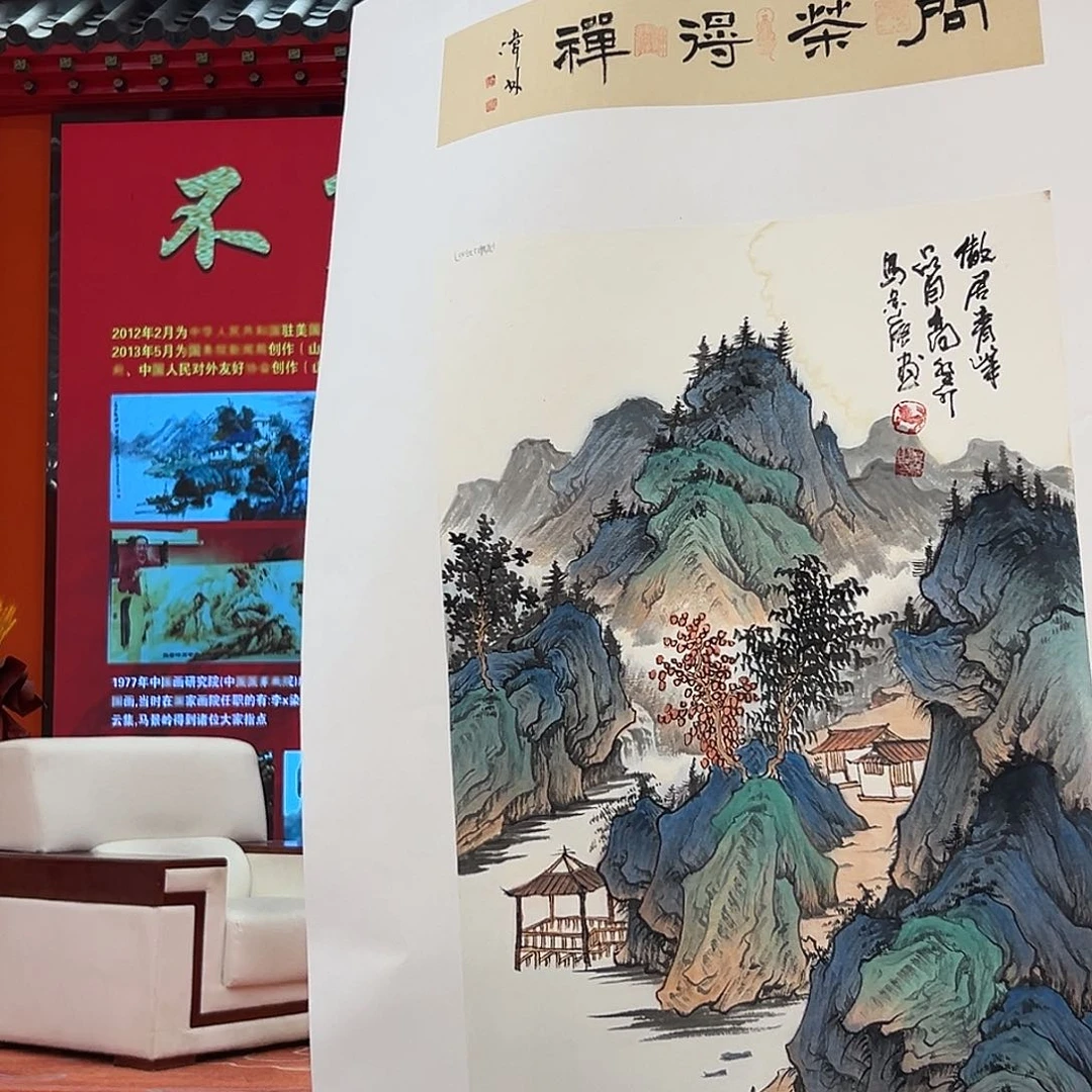 国画马景岭展览原作