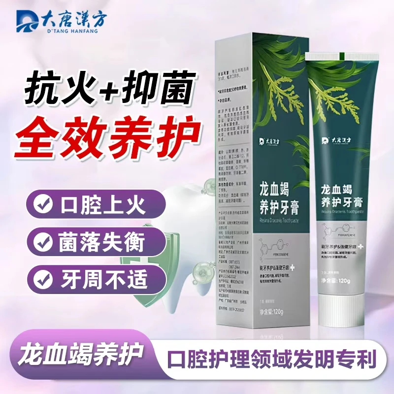 【拍1发2】龙血竭全效养护牙膏强健牙龈抑制牙菌斑 改善口腔问题