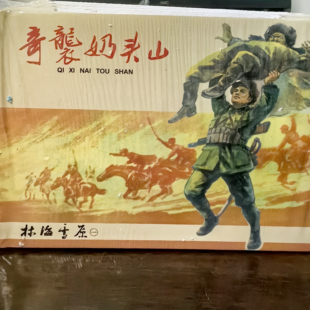 上美大精《林海雪原》连环画书籍