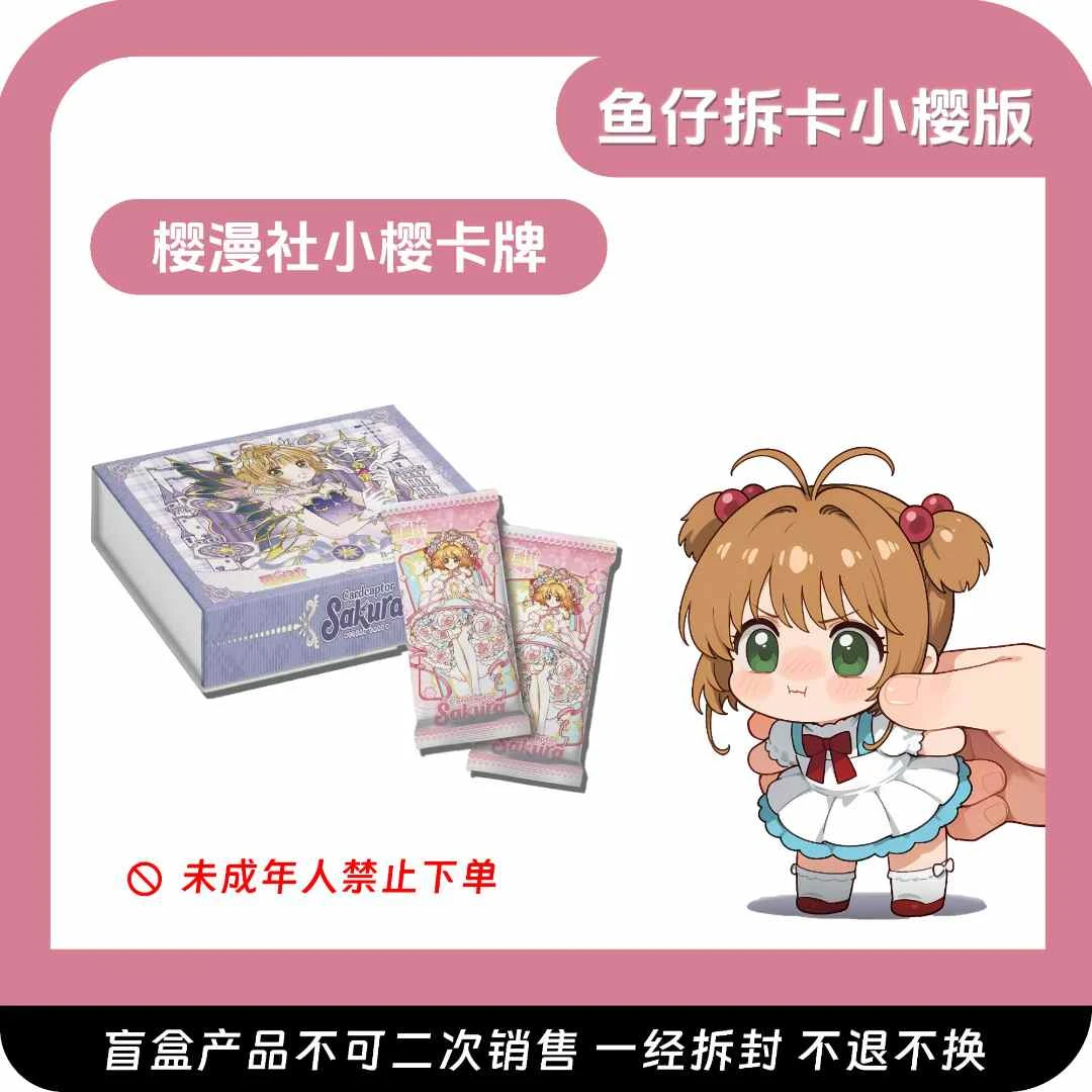 (仔仔宠粉拍1开2)樱漫社第二弹!魔卡少女樱 二创收藏卡牌 (代拆)