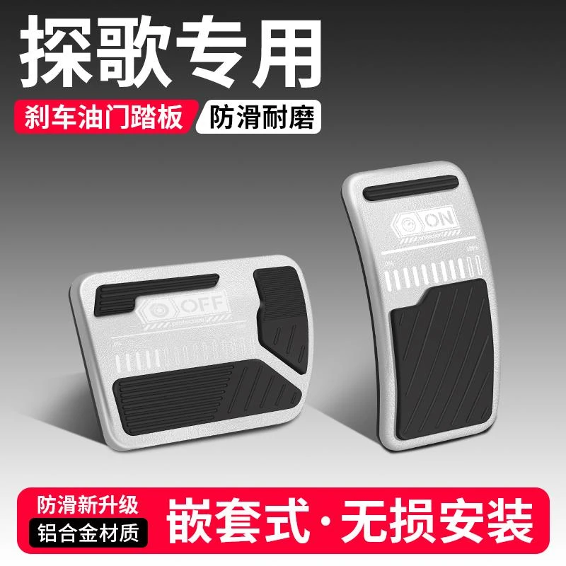 适用大众探歌油门刹车踏板装饰用品汽车内脚踏板内饰配件改装大全