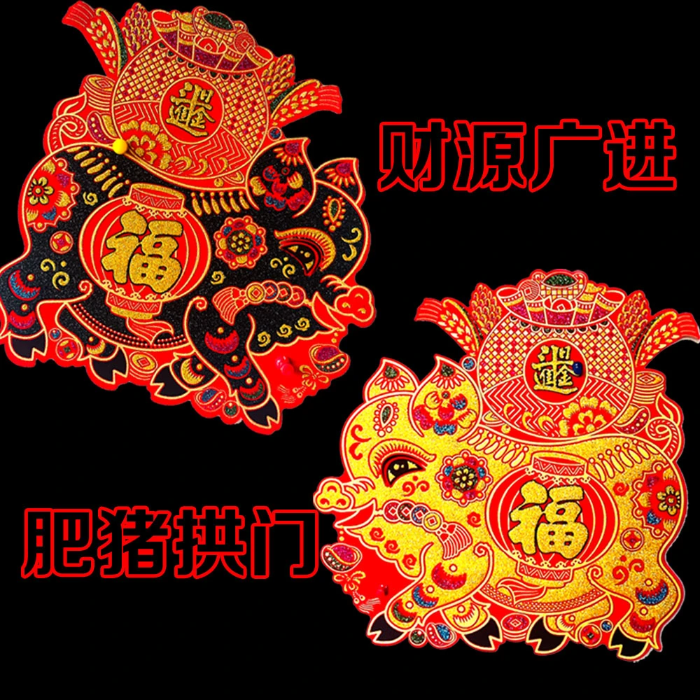 春节肥猪拱门加厚绒布洒金新年门贴猪拱门满背胶金色黑色
