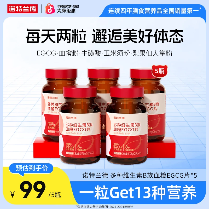 【年终大促】诺特兰德女士多种维生素B族血橙EGCG咀嚼片自播好物