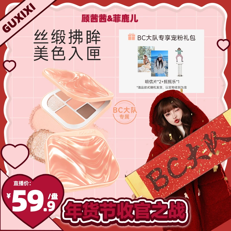 【BC传媒专属】菲鹿儿&顾茜茜联名款八色眼影凌波仙一体盘纯欲颜值