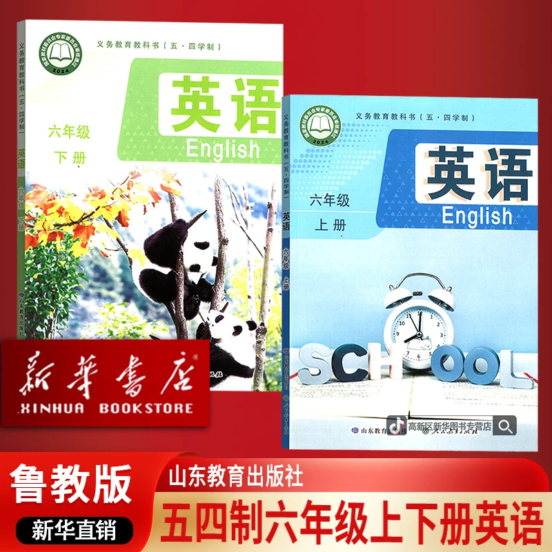 【新华书店正版】2025适用五四制初中六年级上下册鲁教版英语全套
