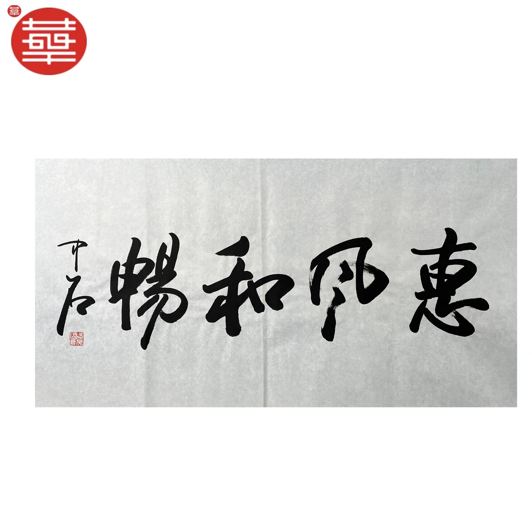 ZS 书法纸本镜心《惠风和畅》136×68