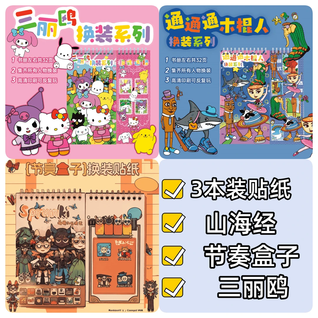 国外山海经tungtung木棍人换装贴纸本书册节奏盒子三丽鸥线圈本册