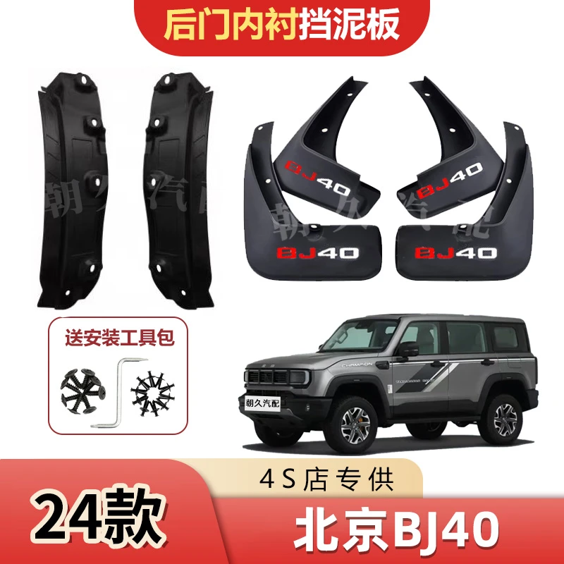 25款北京BJ40后门内衬挡泥板北京bj40原装前后轮加宽挡水装饰泥瓦