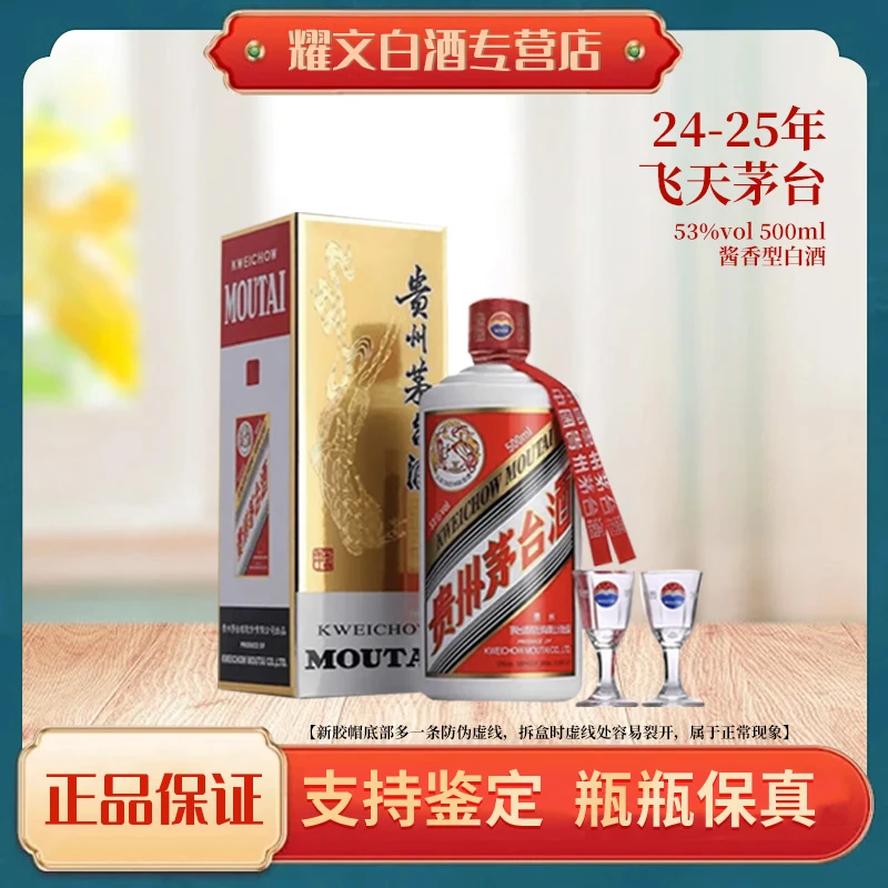 KWEICHOW MOUTAI/贵州茅台24-25年贵州飞天茅台随机发货53度500ml