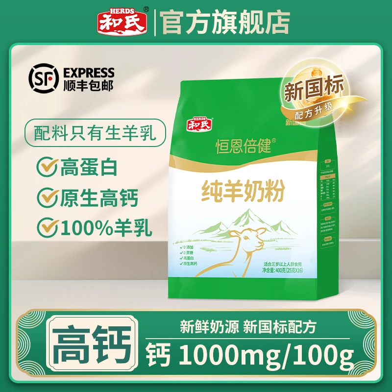 HERDS/和氏纯羊奶粉100%正品官方中老年营养奶粉成人款无蔗糖高钙