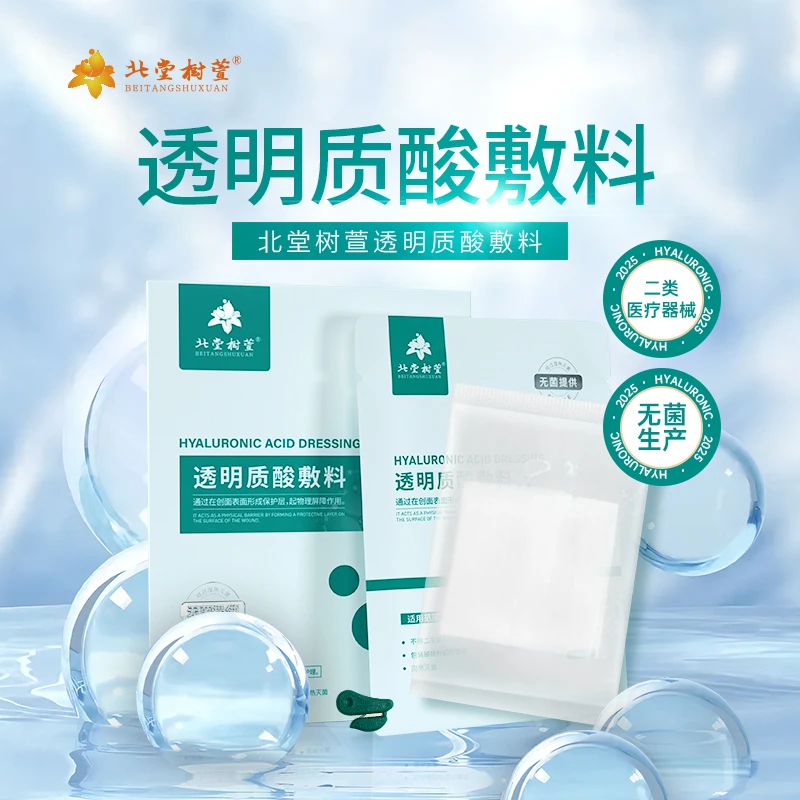 北堂树萱透明质酸敷料面贴医用面贴创面护理