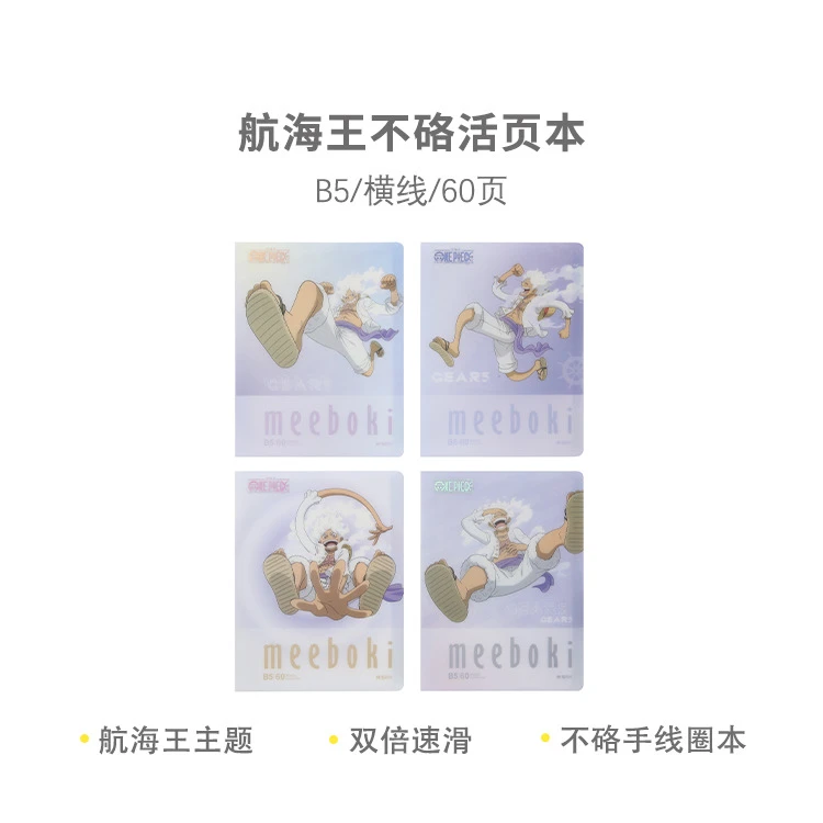 HB5656AA  晨光meebokiB5不硌活页60页-航海王