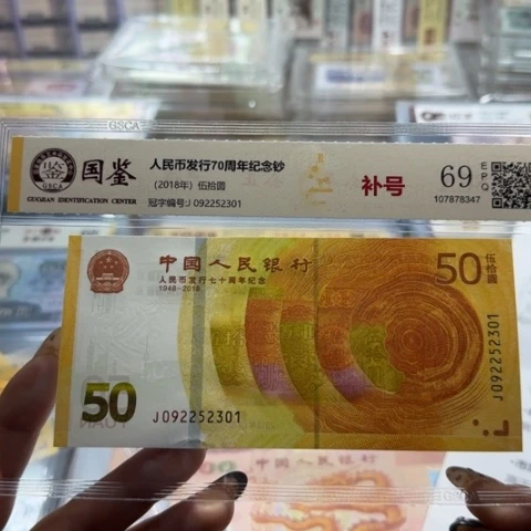 人民币七十周年补号一张6503