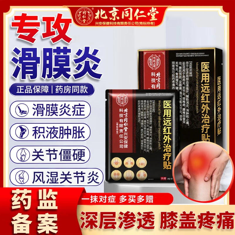 北京同仁堂膝盖疼痛缓解滑膜炎疼痛膝盖专用贴官方正品辅助滑膜积液膝盖疼痛怎么消 炎消肿止痛辅助化瘀内廷上用医用远红外治疗贴