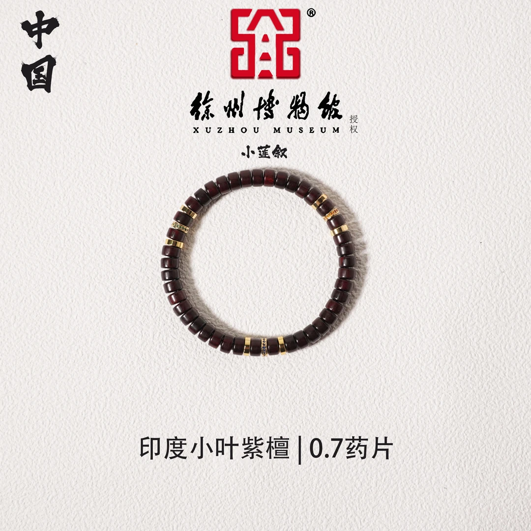 【中国徐州博物馆联名款】印度小叶紫檀0.7药片珠精工单圈手串国潮