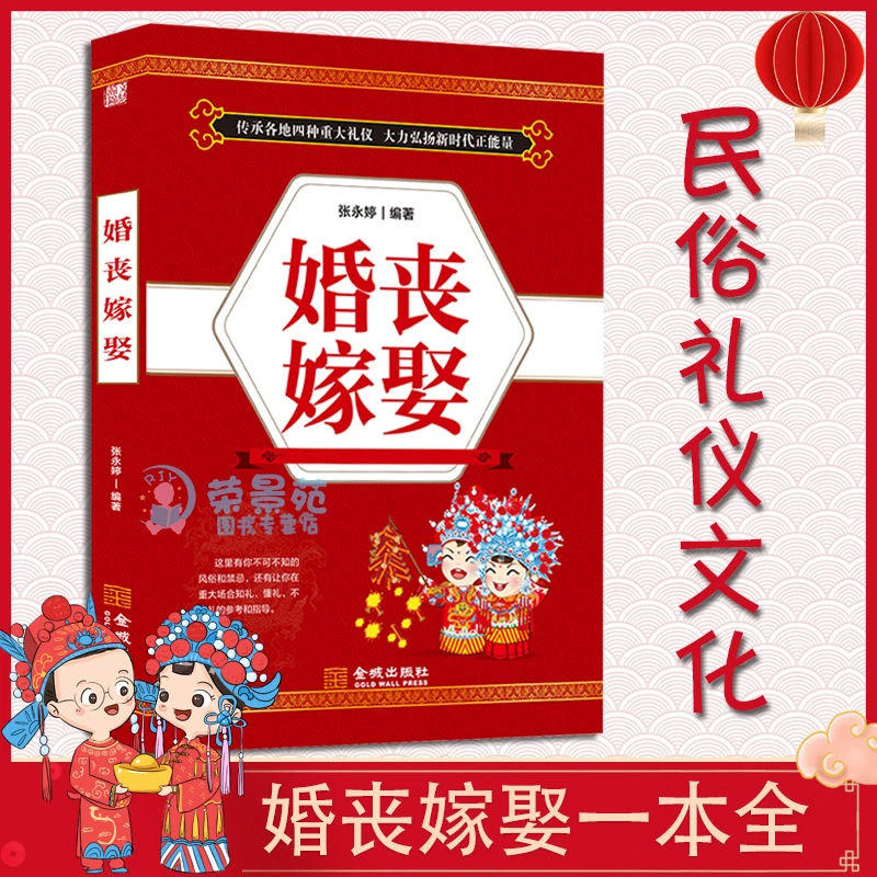 正版婚丧嫁娶中国民俗文化礼仪流程一看就会红白喜事礼仪实用书