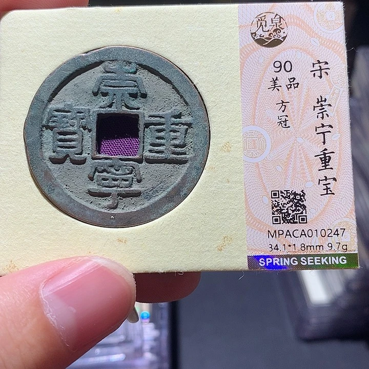 铜觅泉评级90分宋钱 董心