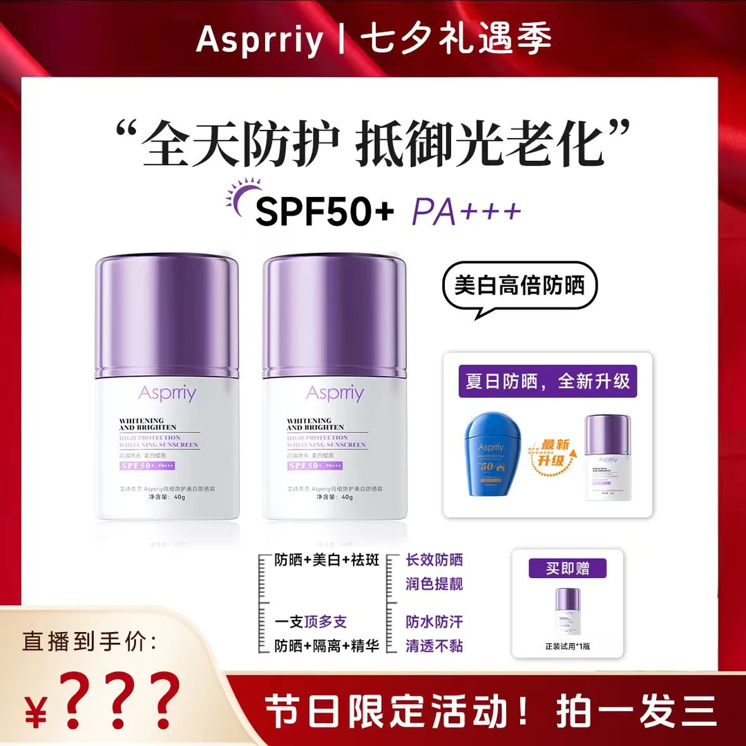 【婷姐专属】Asprriy小紫瓶高倍美白防晒霜 防紫外线防水防汗清透C