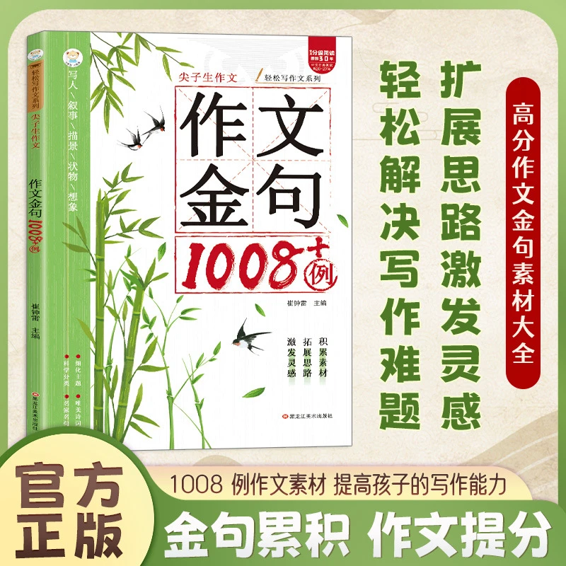 好句积累尖子生作文金句1008高分作文素材金句在手写做不愁s