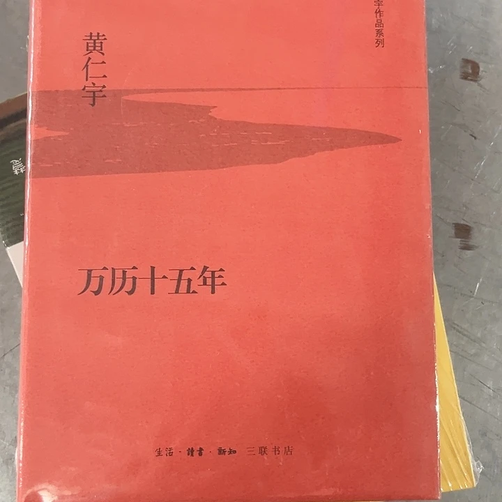 万历十五年全新精装