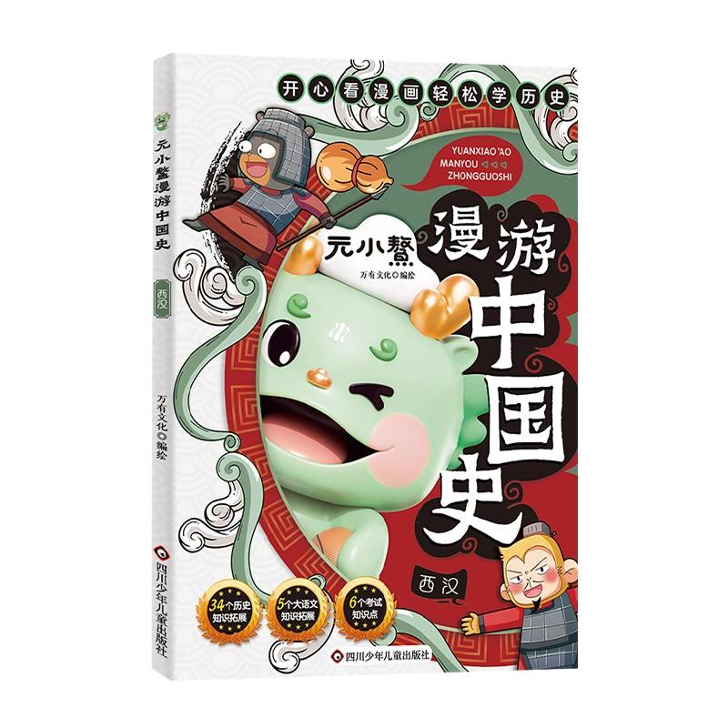 元小鳌漫游中国史西汉小学生漫画历史故事书籍中国历史百科全书