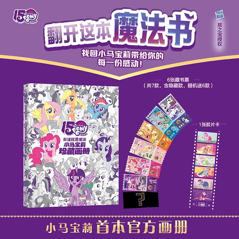【童趣】友谊就是魔法:小马宝莉珍藏画册