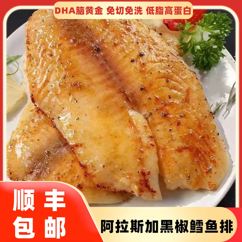 【发顺丰冷链】优质阿拉斯加鳕鱼排原切新鲜冷冻黑椒海鳕鱼排高蛋白