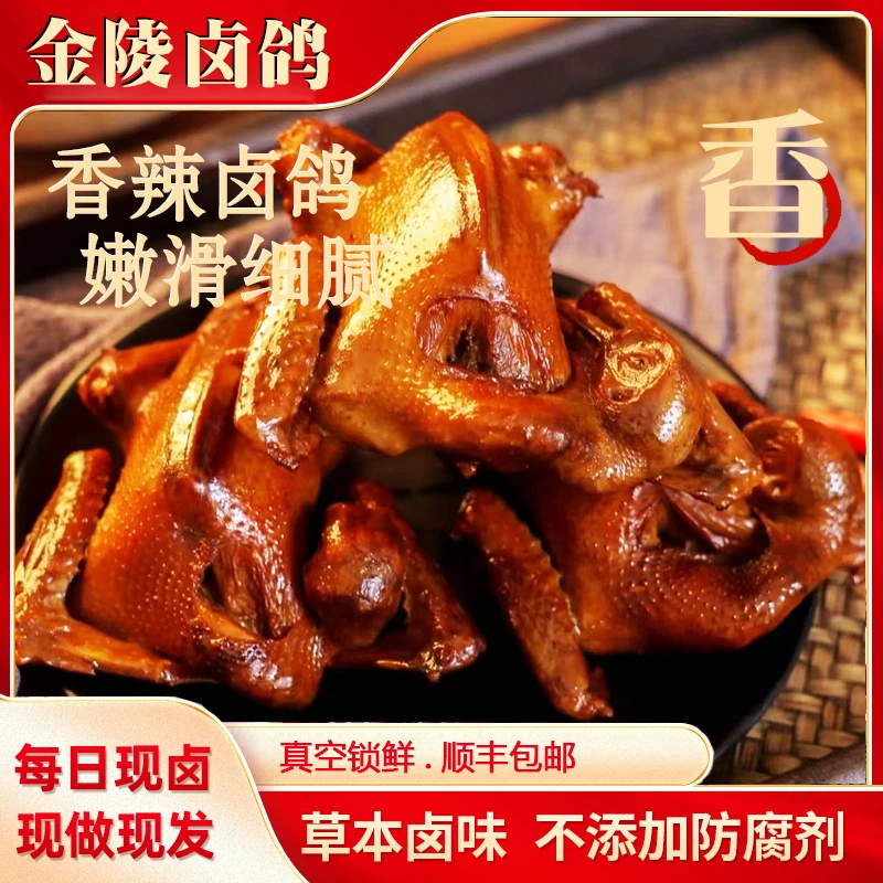 金陵特产香辣卤鸽正宗招牌乳鸽红烧脆皮咸香经典地道美食开袋即食