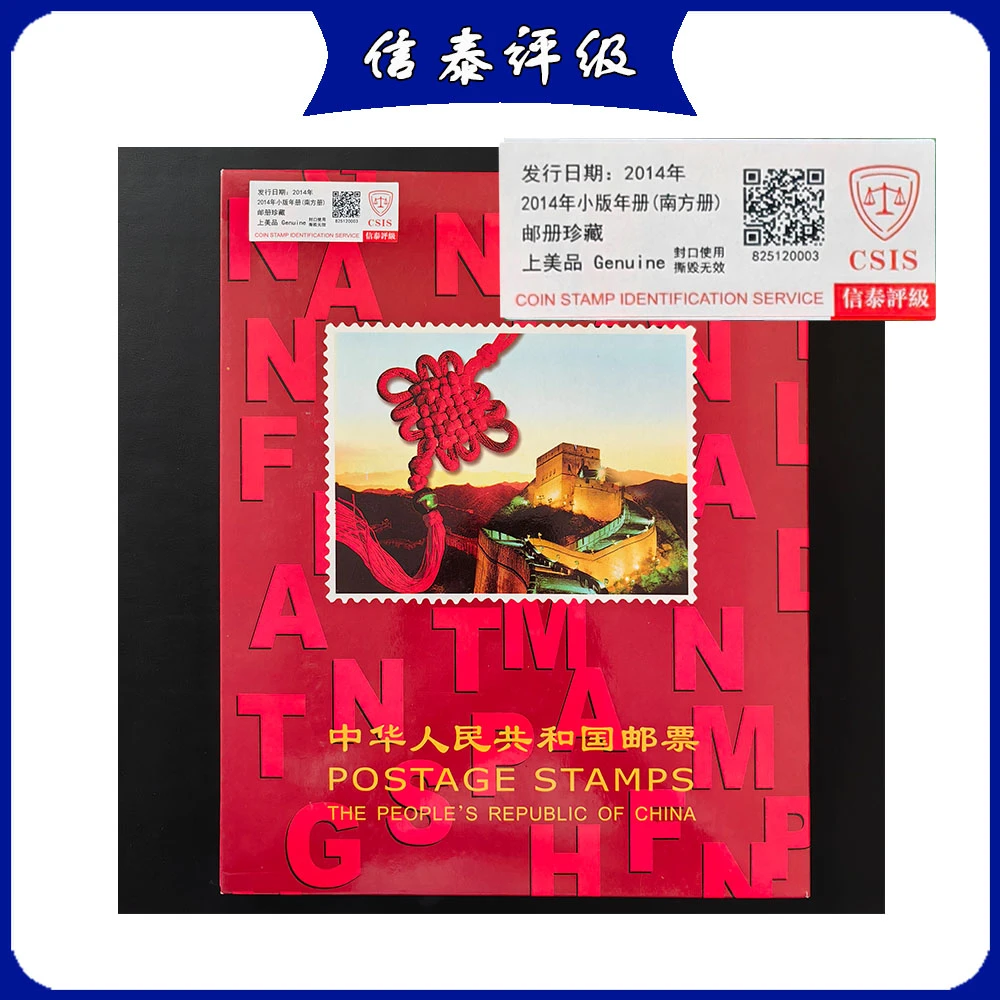 2014年小版邮票 信泰评级 上美品