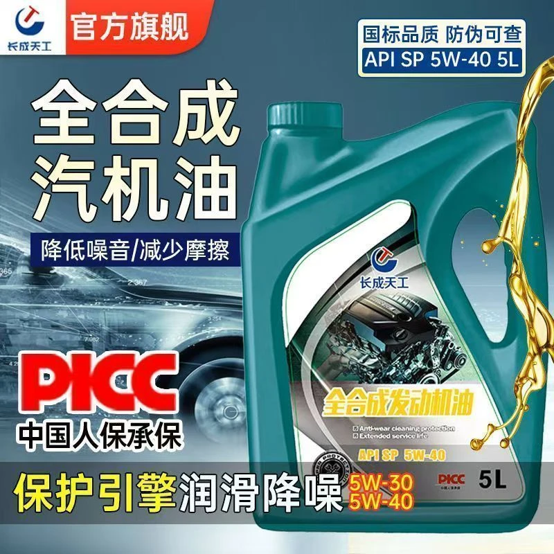 正品全合成机油汽车机油润滑油SP5W-40/5W-30四季通用4升长效润滑