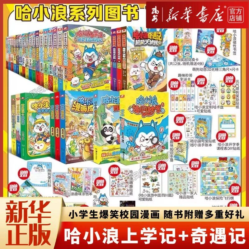 【任选】哈小浪上学记1-16/奇遇记.恐龙岛大冒险1-4 全套 新华正版