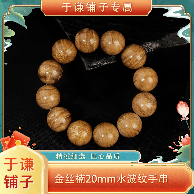 【于谦铺子专属】金丝楠爆满水波圆珠手串20mm
