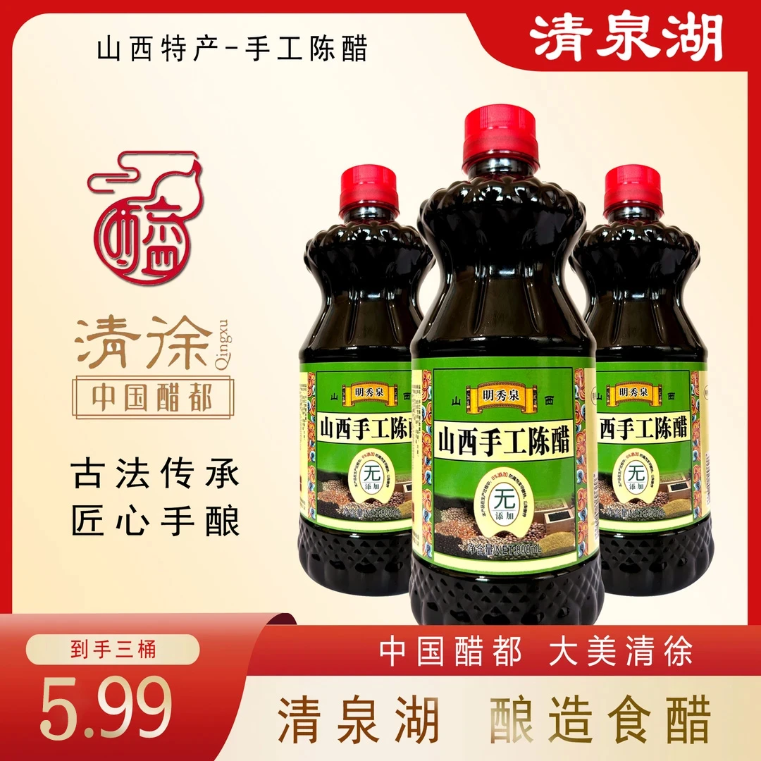 [拍一发三]山西特产手工纯粮酿造陈醋食用饺子醋凉拌醋800ML三瓶