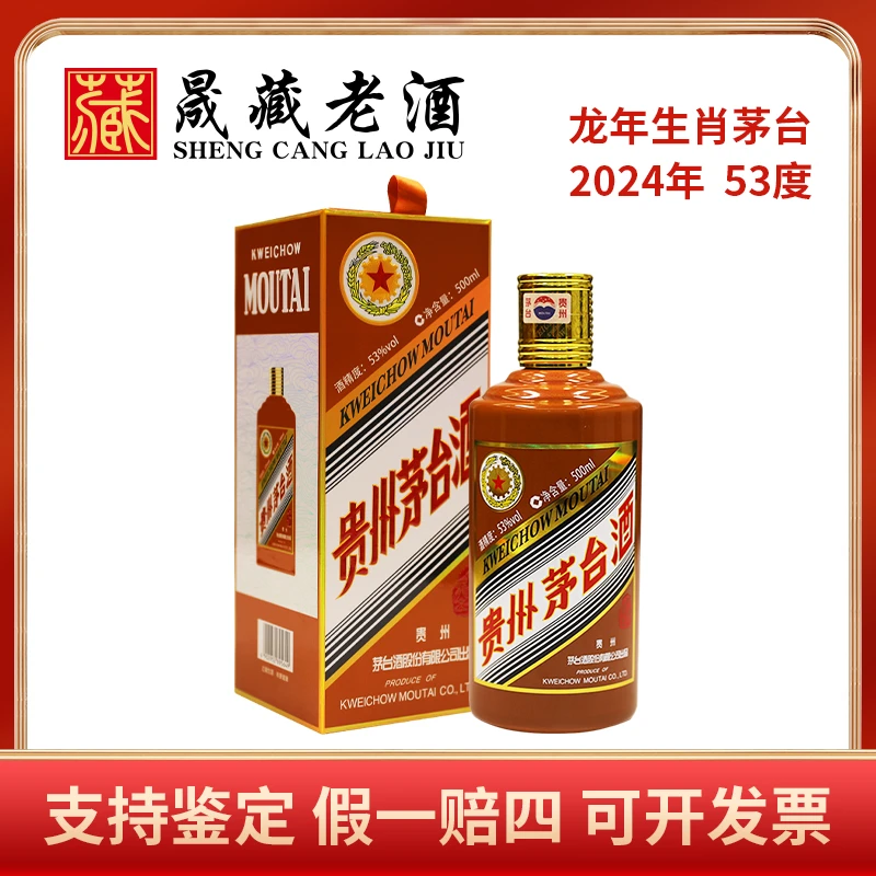 KWEICHOW MOUTAI/贵州茅台龙年茅台龙年生肖茅台酒53度500ml