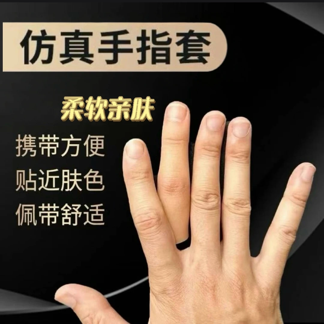 美观高档硅胶仿真手指套护套断指硅胶手套手指残疾人手指头专用指