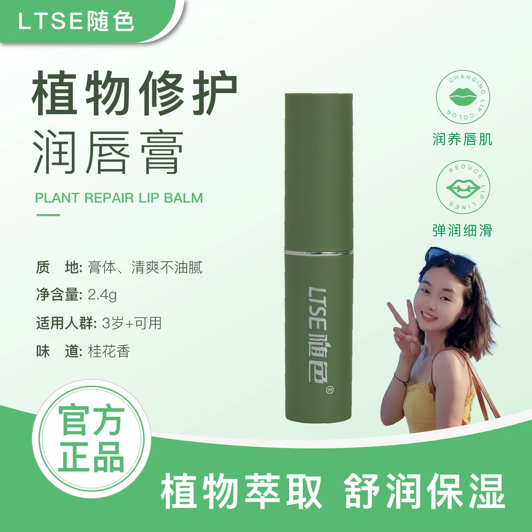 LTST随色植物修护润唇膏