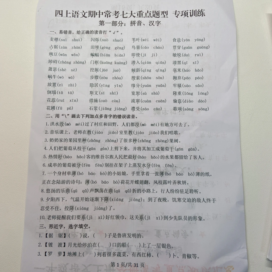 2025秋季新版四上册语文期中常考七大重点题型专项训练（含答案）