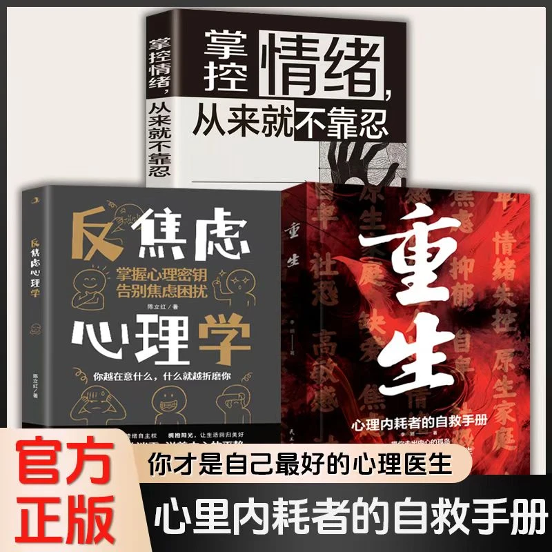 【正版】重生内耗者的自救指南手册心理学重生心理告别内耗焦虑书籍